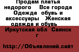 Продам платья недорого  - Все города Одежда, обувь и аксессуары » Женская одежда и обувь   . Иркутская обл.,Саянск г.